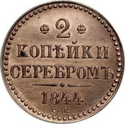Russia 2 Kopeks Nikolai I (CM) 1844 СМ C# 145.4 2 КОПѢЙКИ СЕРЕБРОМЪ *YEAR*. С.М. coin reverse
