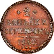 Russia 2 Kopeks Nikolai I (SPB) 1840 СПБ C# 145.2 2 КОПѢЙКИ СЕРЕБРОМЪ *YEAR*. C.П.Б. coin reverse