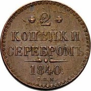 Russia 2 Kopeks Nikolai I (SPM) 1840 СПМ C# 145.3 2 КОПѢЙКИ СЕРЕБРОМЪ *YEAR*. C.П.М. coin reverse