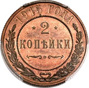 Russia 2 Kopeks Nikolai II 1915 Y# 10.3 *YEAR* ГОДА *2* КОПѢЙКИ coin reverse Russia 2 Kopeks Nikolai II 1915 Y# 10.3 *YEAR* ГОДА *2* КОПѢЙКИ coin reverse