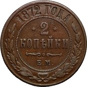 Russia 2 Kopeks Nikolai II (EM) 1872 ЕМ Y# 10.1 *YEAR* ГОДА *2* КОПѢЙКИ Е.М. coin reverse Russia 2 Kopeks Nikolai II (EM) 1872 ЕМ Y# 10.1 *YEAR* ГОДА *2* КОПѢЙКИ Е.М. coin reverse