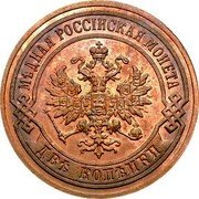 Russia 2 Kopeks Nikolai II (SPB) 1903 СПБ Y# 10.2 МѢДНАЯ РОССІЙСКАЯ МОНЕТА ДВѢ КОПѢЙКИ coin obverse Russia 2 Kopeks Nikolai II (SPB) 1903 СПБ Y# 10.2 МѢДНАЯ РОССІЙСКАЯ МОНЕТА ДВѢ КОПѢЙКИ coin obverse