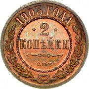 Russia 2 Kopeks Nikolai II (SPB) 1903 СПБ Y# 10.2 1867 ГОДА 2 КОПѢЙКИ С.П.Б. coin reverse Russia 2 Kopeks Nikolai II (SPB) 1903 СПБ Y# 10.2 1867 ГОДА 2 КОПѢЙКИ С.П.Б. coin reverse