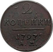 Russia 2 Kopeks Pavel I (АМ) 1797 AM C# 95.2 2. КОПЕЙКИ 1797 А. М. coin reverse Russia 2 Kopeks Pavel I (АМ) 1797 AM C# 95.2 2. КОПЕЙКИ 1797 А. М. coin reverse