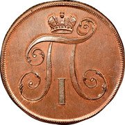 Russia 2 Kopeks Pavel I EM 1797 EM C# 95.3 П I coin obverse Russia 2 Kopeks Pavel I EM 1797 EM C# 95.3 П I coin obverse