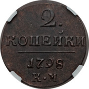 Russia 2 Kopeks Pavel I KM 1798 KM C# 95.4 2. КОПЕЙКИ *YEAR* К∙М coin reverse Russia 2 Kopeks Pavel I KM 1798 KM C# 95.4 2. КОПЕЙКИ *YEAR* К∙М coin reverse