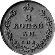 Russia 2 Kopeks SPB 1810 СПБ ФГ C# 118.6 2 КОПѢЙ КИ. С.П.Б. coin reverse Russia 2 Kopeks SPB 1810 СПБ ФГ C# 118.6 2 КОПѢЙ КИ. С.П.Б. coin reverse
