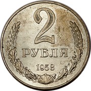 Russia 2 Roubles 1958 Proof. Never officially released for circulation. Majority of mintage remelted Y# A134 USSR Standard Coinage 2 РУБЛЯ 1958 coin reverse Russia 2 Roubles 1958 Proof. Never officially released for circulation. Majority of mintage remelted Y# A134 USSR Standard Coinage 2 РУБЛЯ 1958 coin reverse