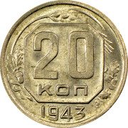 Russia 20 Kopeks 11 ribbons 1943 Y# 111 20 КОП *YEAR* coin reverse Russia 20 Kopeks 11 ribbons 1943 Y# 111 20 КОП *YEAR* coin reverse