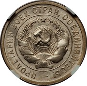 Russia 20 Kopeks 1931 Y# 97 USSR Standard Coinage ПРОЛЕТАРИИ ВСЕХ СТРАН, СОЕДИНЯЙТЕСЬ! coin obverse Russia 20 Kopeks 1931 Y# 97 USSR Standard Coinage ПРОЛЕТАРИИ ВСЕХ СТРАН, СОЕДИНЯЙТЕСЬ! coin obverse
