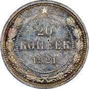 Russia 20 Kopeks 20 Kopeks 1921 Y# 82 20 КОПЕЕК *YEAR* coin reverse Russia 20 Kopeks 20 Kopeks 1921 Y# 82 20 КОПЕЕК *YEAR* coin reverse
