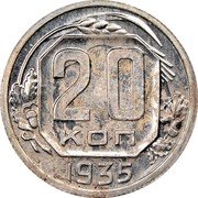 Russia 20 Kopeks 7 ribbons 1935 Y# 104 20 КОП *YEAR* coin reverse Russia 20 Kopeks 7 ribbons 1935 Y# 104 20 КОП *YEAR* coin reverse