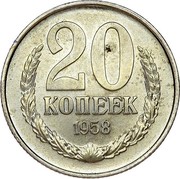 Russia 20 Kopeks Trial strike 1958 Proof. Never officially released for circulation. Majority of mintage remelted. Some pieces appeared in circulation in Ukraine Y# A132 20 КОПЕЕК 1958 coin reverse Russia 20 Kopeks Trial strike 1958 Proof. Never officially released for circulation. Majority of mintage remelted. Some pieces appeared in circulation in Ukraine Y# A132 20 КОПЕЕК 1958 coin reverse