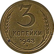 Russia 3 Kopeks 11 ribbons 1943 Y# 107 3 КОПЕЙКИ *YEAR* coin reverse Russia 3 Kopeks 11 ribbons 1943 Y# 107 3 КОПЕЙКИ *YEAR* coin reverse
