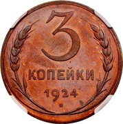 Russia 3 Kopeks 7 ribbons 1924 Reeded edge Y# 78 3 КОПЕЙКИ 1924 coin reverse Russia 3 Kopeks 7 ribbons 1924 Reeded edge Y# 78 3 КОПЕЙКИ 1924 coin reverse