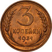 Russia 3 Kopeks 7 ribbons 1931 Y# 93 3 КОПЕЙКИ *YEAR* coin reverse Russia 3 Kopeks 7 ribbons 1931 Y# 93 3 КОПЕЙКИ *YEAR* coin reverse