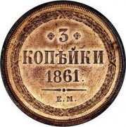 Russia 3 Kopeks Alexander II 1861 ЕМ Y# 5a.1 * 3 * КОПѢЙКИ *YEAR*. Е.М. coin reverse Russia 3 Kopeks Alexander II 1861 ЕМ Y# 5a.1 * 3 * КОПѢЙКИ *YEAR*. Е.М. coin reverse