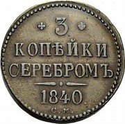 Russia 3 Kopeks Nikolai I (CM) 1840 СМ C# 146.4 * 3 * КОПѢЙКИ СЕРЕБРОМЪ *YEAR* C. M. coin reverse
