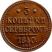 Russia 3 Kopeks Nikolai I (SPB) 1840 СПБ C# 146.2 * 3 * КОПѢЙКИ СЕРЕБРОМЪ 1840 C.П.Б. coin reverse