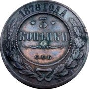 Russia 3 Kopeks SPB 1878 СПБ Y# 11.2 1867 ГОДА 3 КОПѢЙКИ С.П.Б. coin reverse Russia 3 Kopeks SPB 1878 СПБ Y# 11.2 1867 ГОДА 3 КОПѢЙКИ С.П.Б. coin reverse
