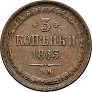 Russia 3 Kopeks WM 1863 ВМ Y# 5a.2 * 3 * КОПѢЙКИ *YEAR*. В.М. coin reverse