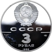 Russia 3 Roubles 1000 yrs Coinage 1988 ЛМД Proof Y# 211 СССР 3 РУБЛЯ AG 900 31,1 1988 coin obverse