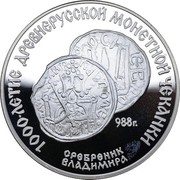 Russia 3 Roubles 1000 yrs Coinage 1988 ЛМД Proof Y# 211 1000-ЛЕТИЕ ДРЕВНЕРУССКОЙ МОНЕТНОЙ ЧЕКАНКИ СРЕБРЕНИК ВЛАДИМИРА 988 Г. coin reverse
