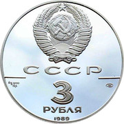 Russia 3 Roubles Anniversary First All Russian Coinage 1989 ЛМД Proof Y# 223 СССР 3 РУБЛЯ AG 900 31,1 1989 coin obverse