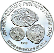 Russia 3 Roubles Anniversary First All Russian Coinage 1989 ЛМД Proof Y# 223 500-ЛЕТИЕ ЕДИНОГО РУССКОГО ГОСУДАРСТВА ПЕРВЫЕ ОБЩЕРУССКИЕ МОНЕТЫ coin reverse
