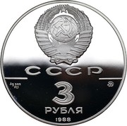 Russia 3 Roubles Anniversary Russian Architecture 1988 М Proof Y# 210 СССР 3 РУБЛЯ AG 900 31,1 1988 coin obverse Russia 3 Roubles Anniversary Russian Architecture 1988 М Proof Y# 210 СССР 3 РУБЛЯ AG 900 31,1 1988 coin obverse
