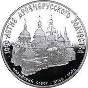 Russia 3 Roubles Anniversary Russian Architecture 1988 М Proof Y# 210 1000-ЛЕТИЕ ДРЕВНЕРУССКОГО ЗОДЧЕСТВА СОФИЙСКИЙ СОБОР КИЕВ 1037 Г. coin reverse Russia 3 Roubles Anniversary Russian Architecture 1988 М Proof Y# 210 1000-ЛЕТИЕ ДРЕВНЕРУССКОГО ЗОДЧЕСТВА СОФИЙСКИЙ СОБОР КИЕВ 1037 Г. coin reverse