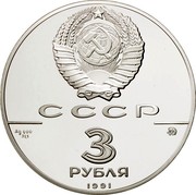 Russia 3 Roubles Arc de Triomphe Moscou 1991 ЛМД Proof Y# 275 СССР 3 РУБЛЯ AG 900 31,1 1991 coin obverse Russia 3 Roubles Arc de Triomphe Moscou 1991 ЛМД Proof Y# 275 СССР 3 РУБЛЯ AG 900 31,1 1991 coin obverse