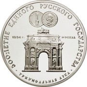 Russia 3 Roubles Arc de Triomphe Moscou 1991 ЛМД Proof Y# 275 500-ЛЕТИЕ ЕДИНОГО РУССКОГО ГОСУДАРСТВА ТРИУМФАЛЬНАЯ АРКА 1834 Г. МОСКВА coin reverse Russia 3 Roubles Arc de Triomphe Moscou 1991 ЛМД Proof Y# 275 500-ЛЕТИЕ ЕДИНОГО РУССКОГО ГОСУДАРСТВА ТРИУМФАЛЬНАЯ АРКА 1834 Г. МОСКВА coin reverse