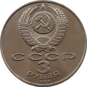 Russia 3 Roubles Armenian Earthquake 1989 Y# 234 СССР 3 РУБЛЯ 1989 coin obverse Russia 3 Roubles Armenian Earthquake 1989 Y# 234 СССР 3 РУБЛЯ 1989 coin obverse
