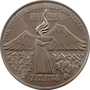 Russia 3 Roubles Armenian Earthquake 1989 Y# 234 ЗОНА ЗЕМЛЕТРЯСЕНИЯ∙МИЛОСЕРДИЯ∙СОЗИДАНИЯ АРМЕНИЯ 7.12.1988 coin reverse Russia 3 Roubles Armenian Earthquake 1989 Y# 234 ЗОНА ЗЕМЛЕТРЯСЕНИЯ∙МИЛОСЕРДИЯ∙СОЗИДАНИЯ АРМЕНИЯ 7.12.1988 coin reverse