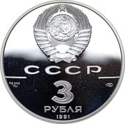 Russia 3 Roubles Bolshoi Theatre 1991 ЛМД Proof Y# 274 СССР AG 900 31,1 ЛМД 3 РУБЛЯ 1991 coin obverse Russia 3 Roubles Bolshoi Theatre 1991 ЛМД Proof Y# 274 СССР AG 900 31,1 ЛМД 3 РУБЛЯ 1991 coin obverse