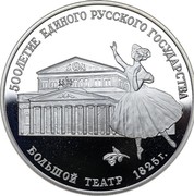 Russia 3 Roubles Bolshoi Theatre 1991 ЛМД Proof Y# 274 500ЛЕТИЕ ЕДИНОГО РУССКОГО ГОСУДАРСТВА БОЛЬШОЙ ТЕАТР 1825Г. coin reverse Russia 3 Roubles Bolshoi Theatre 1991 ЛМД Proof Y# 274 500ЛЕТИЕ ЕДИНОГО РУССКОГО ГОСУДАРСТВА БОЛЬШОЙ ТЕАТР 1825Г. coin reverse
