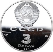 Russia 3 Roubles (Cook's Expedition to Alaska 1990 ЛМД Proof Y# 242 СССР AG 900 31.1 ЛМД 3 РУБЛЯ 1990 coin obverse Russia 3 Roubles (Cook's Expedition to Alaska 1990 ЛМД Proof Y# 242 СССР AG 900 31.1 ЛМД 3 РУБЛЯ 1990 coin obverse