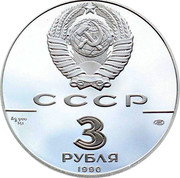Russia 3 Roubles St. Peter Fortress 1990 ЛМД Proof Y# 249 СССР 3 РУБЛЯ AG 900 31,1 1990 coin obverse Russia 3 Roubles St. Peter Fortress 1990 ЛМД Proof Y# 249 СССР 3 РУБЛЯ AG 900 31,1 1990 coin obverse
