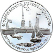 Russia 3 Roubles St. Peter Fortress 1990 ЛМД Proof Y# 249 500-ЛЕТИЕ ЕДИНОГО РУССКОГО ГОСУДАРСТВА ПЕТРОПАВЛОВСКАЯ КРЕПОСТЬ 1703 Г. coin reverse Russia 3 Roubles St. Peter Fortress 1990 ЛМД Proof Y# 249 500-ЛЕТИЕ ЕДИНОГО РУССКОГО ГОСУДАРСТВА ПЕТРОПАВЛОВСКАЯ КРЕПОСТЬ 1703 Г. coin reverse