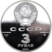Russia 3 Roubles United Russia Moscow Kremlin 1989 ЛМД Proof Y# 222 СССР 3 РУБЛЯ AG 900 31,1 1989 coin obverse Russia 3 Roubles United Russia Moscow Kremlin 1989 ЛМД Proof Y# 222 СССР 3 РУБЛЯ AG 900 31,1 1989 coin obverse