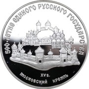 Russia 3 Roubles United Russia Moscow Kremlin 1989 ЛМД Proof Y# 222 500-ЛЕТИЕ ЕДИНОГО РУССКОГО ГОСУДАРСТВА XV В. МОСКОВСКИЙ КРЕМЛЬ coin reverse Russia 3 Roubles United Russia Moscow Kremlin 1989 ЛМД Proof Y# 222 500-ЛЕТИЕ ЕДИНОГО РУССКОГО ГОСУДАРСТВА XV В. МОСКОВСКИЙ КРЕМЛЬ coin reverse