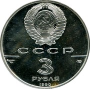Russia 3 Roubles World Summit for Children 1990 ЛМД Proof Y# 247 СССР AG 900 ЛМД 31,1 3 РУБЛЯ 1990 coin obverse Russia 3 Roubles World Summit for Children 1990 ЛМД Proof Y# 247 СССР AG 900 ЛМД 31,1 3 РУБЛЯ 1990 coin obverse
