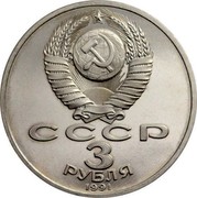 Russia 3 Roubles WWII 50th Anniversary - Defense of Moscow 1991 Y# 301 СССР 3 РУБЛЯ 1991 coin obverse Russia 3 Roubles WWII 50th Anniversary - Defense of Moscow 1991 Y# 301 СССР 3 РУБЛЯ 1991 coin obverse