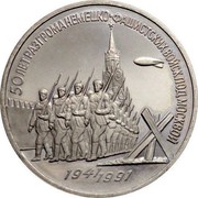 Russia 3 Roubles WWII 50th Anniversary - Defense of Moscow 1991 Y# 301 50 ЛЕТ РАЗГРОМА НЕМЕЦКО-ФАШИСТСКИХ ВОЙСК ПОД МОСКВОЙ 1941 1991 coin reverse Russia 3 Roubles WWII 50th Anniversary - Defense of Moscow 1991 Y# 301 50 ЛЕТ РАЗГРОМА НЕМЕЦКО-ФАШИСТСКИХ ВОЙСК ПОД МОСКВОЙ 1941 1991 coin reverse