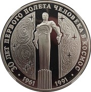 Russia 3 Roubles Yuri Gagarin Monument 1991 ЛМД Proof Y# 262 30 ЛЕТ ПЕРВОГО ПОЛЕТА ЧЕЛОВЕКА КОСМОС ∙ 1961 1991 ∙ coin reverse Russia 3 Roubles Yuri Gagarin Monument 1991 ЛМД Proof Y# 262 30 ЛЕТ ПЕРВОГО ПОЛЕТА ЧЕЛОВЕКА КОСМОС ∙ 1961 1991 ∙ coin reverse
