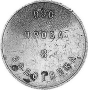 Russia 3 Zolotniks 1901 KM# 3 Gold Mine Ingots 990 ПРОБА 3 ЗОЛОТНИКА coin reverse