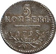 Russia 5 Kopeks Paul I 1798 СП ОМ C# 96.2 5 КОПѢЕЙКЬ 1798 СП ОМ coin reverse Russia 5 Kopeks Paul I 1798 СП ОМ C# 96.2 5 КОПѢЕЙКЬ 1798 СП ОМ coin reverse