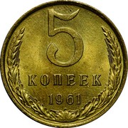 Russia 5 Kopeks 5 Kopeks 1961 Y# 129a СССР coin reverse Russia 5 Kopeks 5 Kopeks 1961 Y# 129a СССР coin reverse