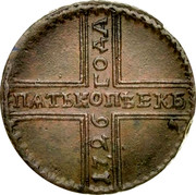 Russia 5 Kopeks 5 Kopecks - Pyotr I (Novodel МД) 1726 МД KM# 165 ПѦТЬКОПѢЕКЪ coin reverse Russia 5 Kopeks 5 Kopecks - Pyotr I (Novodel МД) 1726 МД KM# 165 ПѦТЬКОПѢЕКЪ coin reverse